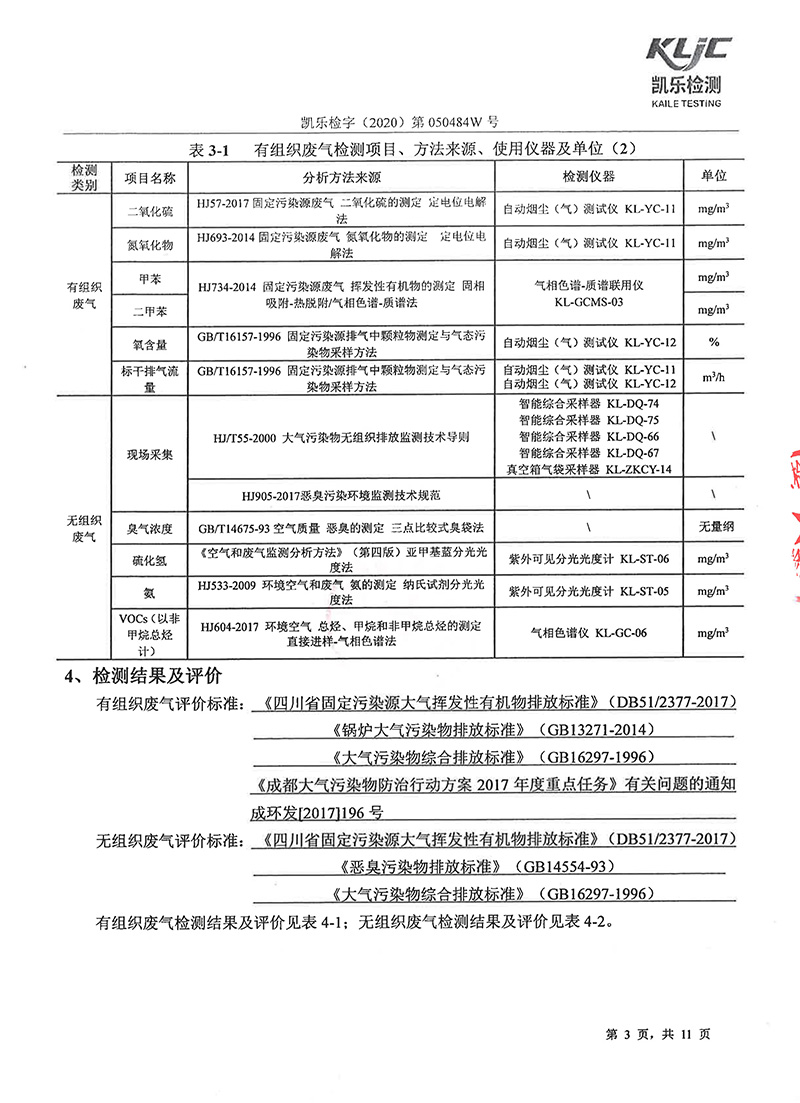 111313513149_0凱樂檢字2020第050484W號四川寧江山川機械有限責(zé)任公司廢氣監(jiān)測_5.jpg